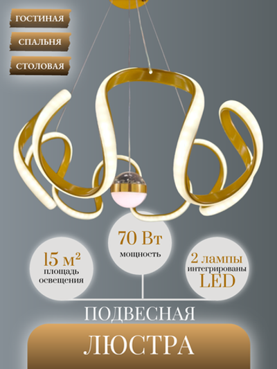 Люстра подвесная светодиодная Lanbos Риббон, LED 70 Вт, до 15 кв м, золотая