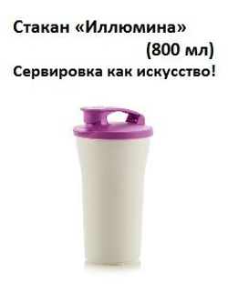 Стакан Иллюмина