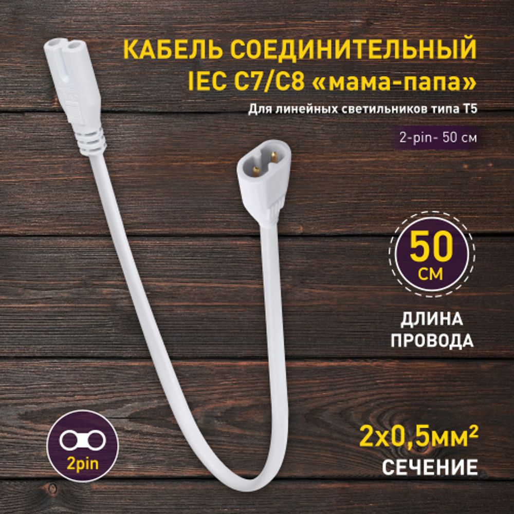 Кабель соединительный для линейного светильника ЭРА C7-С8-0,5 2-pin 0.55 м коннекторы IEC C7-IEC C8 | Аксессуары для фито светильников