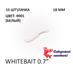 Whitebait 18 мм - силиконовая приманка от Сибирский Спиннинг (15 шт)