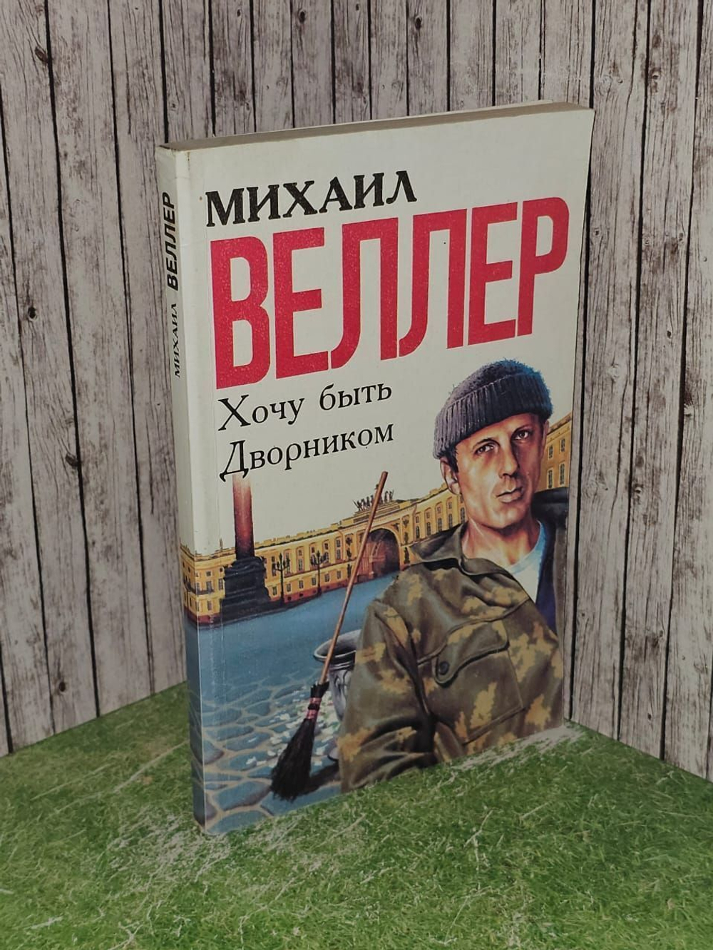 Хочу быть дворником. Веллер Михаил Иосифович