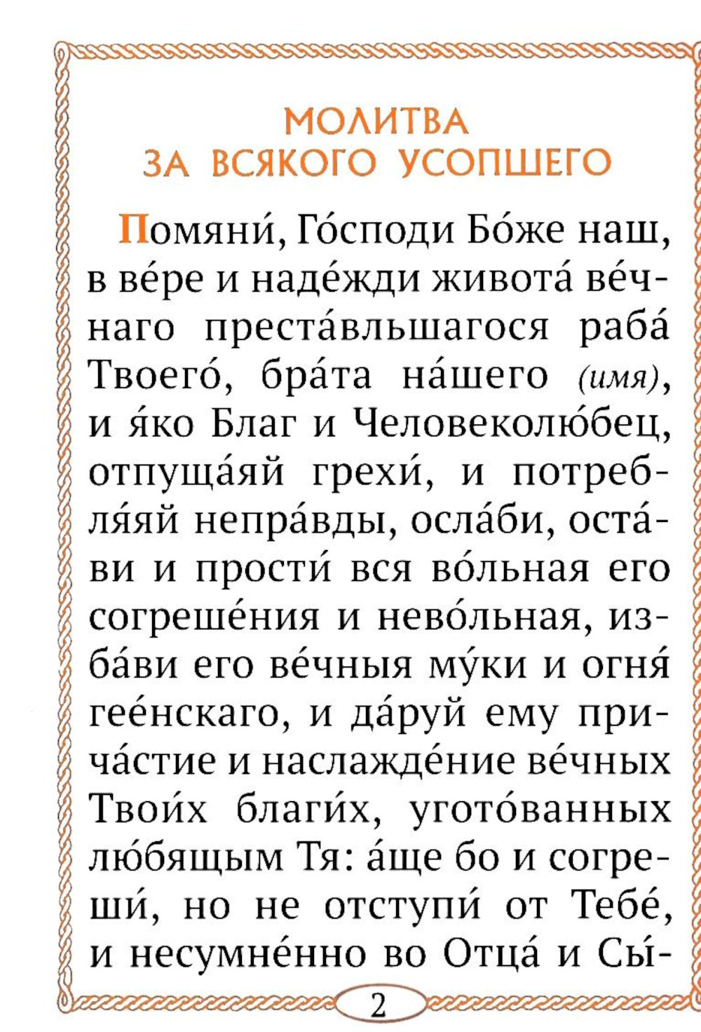 Молитвы за всякого усопшего. Карманный формат