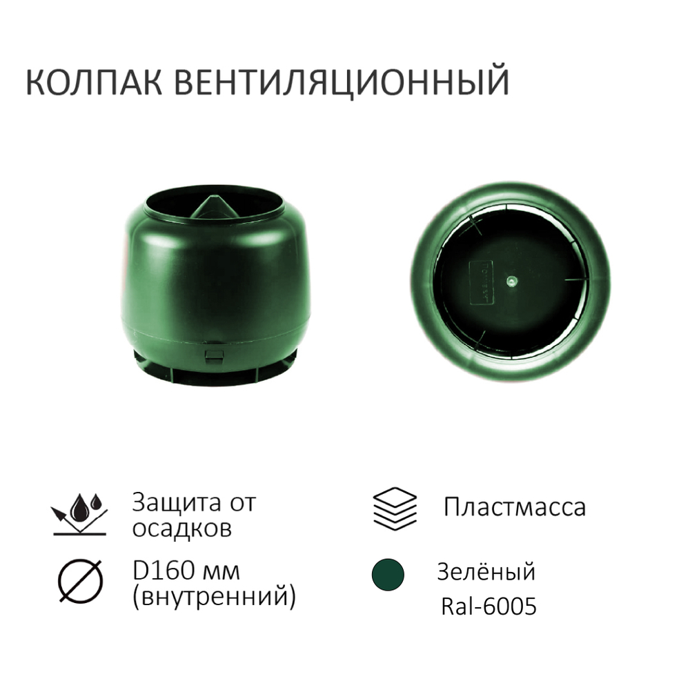 Комплект вентиляции: Вентиляционный выход изолированный D125/160 утепленный высота H=500 мм, проходной элемент PROF-20 для металлопрофиля кровельного профнастила МП20 иС20, колпак вентиляционный D160 мм, переход на канализационную трубу D110 с вентиляционного выхода 125/160 без уплотнения, зелёный