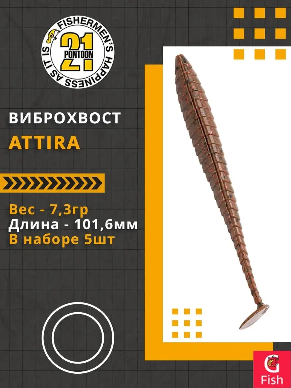 Виброхвост Attira,4.00'',101,6мм,7,3гр,цвет 118,5 шт/уп.