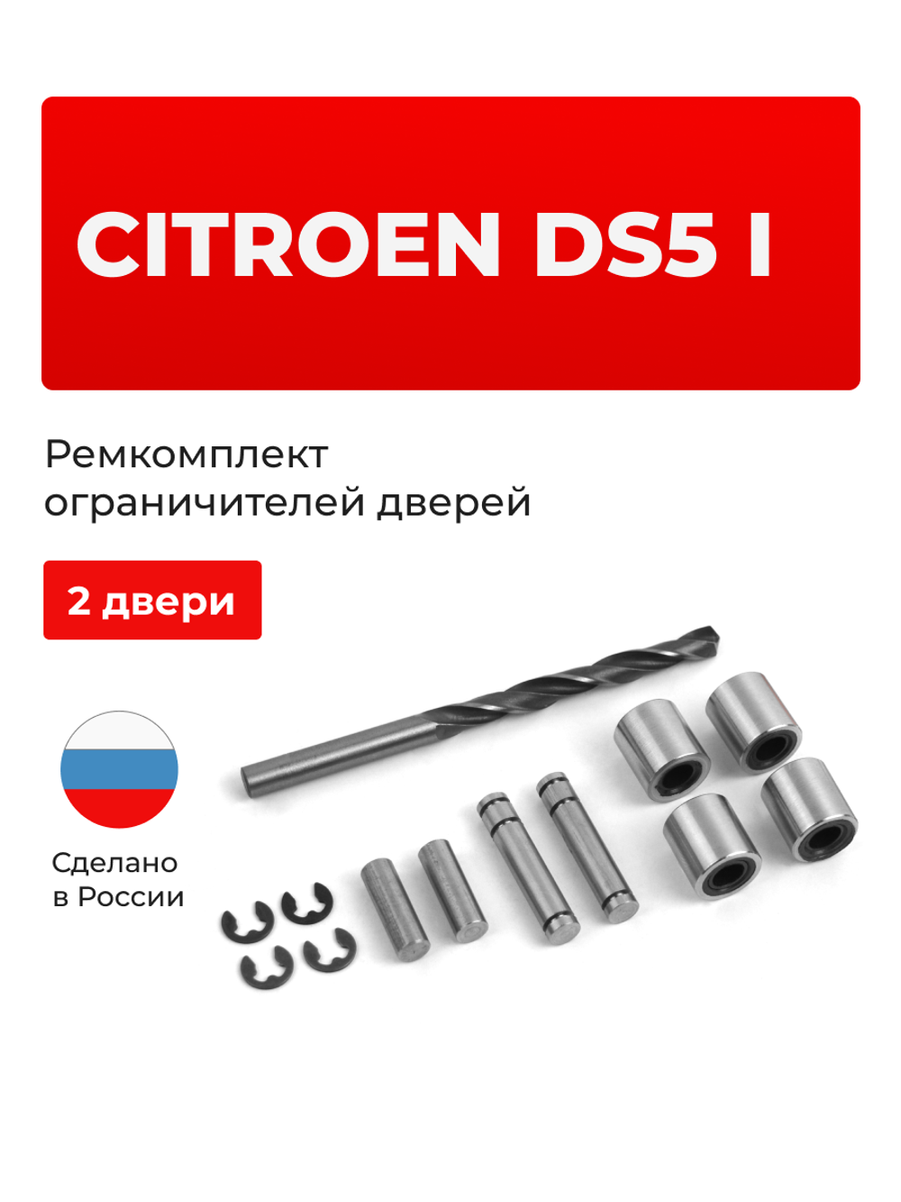 Ремкомплект ограничителей дверей Citroen DS5 (I) (2 двери, тип 80) 2012-2015