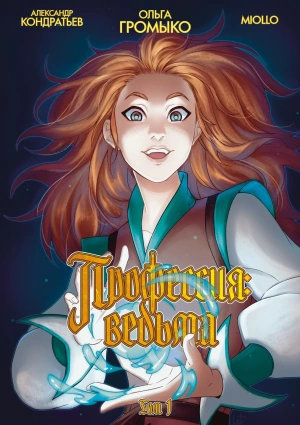 Профессия: ведьма. Том 1 (лимитированная обложка) с автографом Ольги Громыко