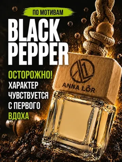 Ароматизатор в машину Black pepper & amber neroli