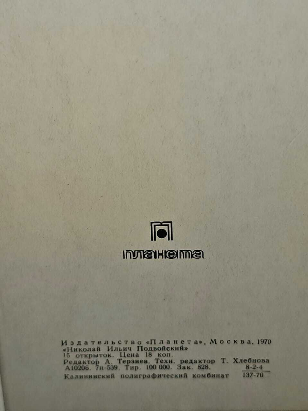 Набор открыток Николай Ильич Подвойский. 1970 г, 15 шт