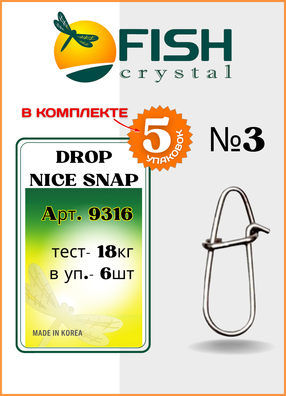Застежка рыболовная Fish Crystal  Drop Snap 9316 №3 ( 5 упаковок )