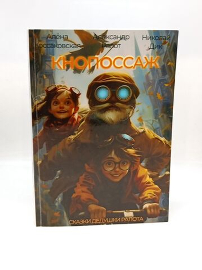 Кнопоссаж. Сказки дедушки Ралота