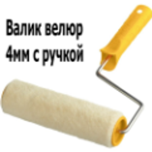 Валик малярный 200х30х6мм велюр,ворс 4мм, с ручкой