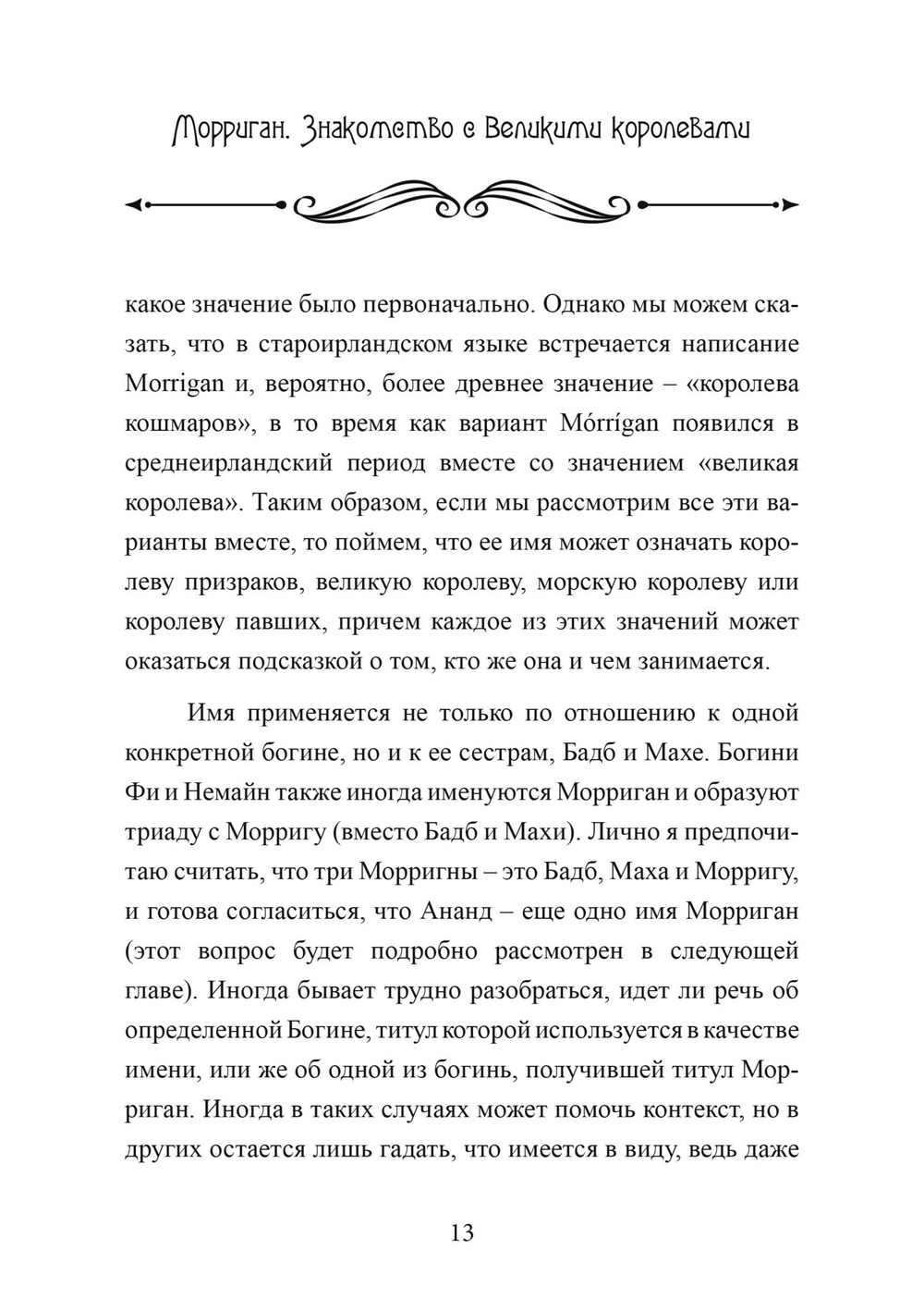 Морриган. Знакомство с Великими королевами (PDF)