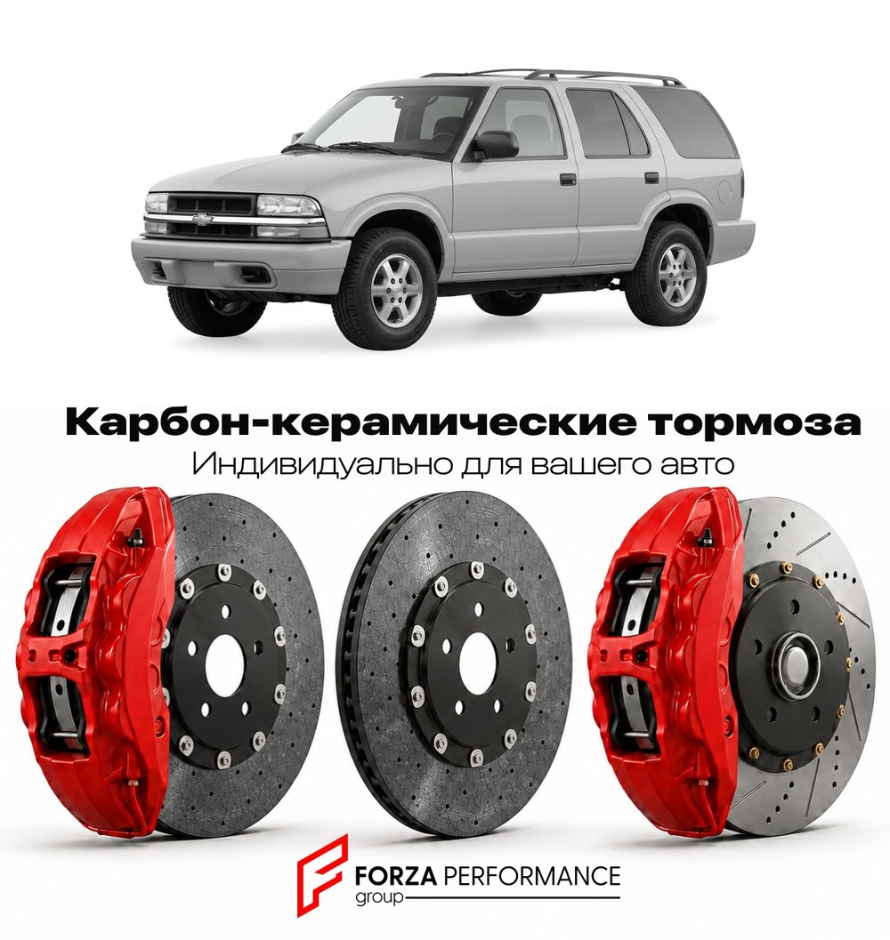 Карбон-керамическая тормозная система для Chevrolet Blazer II 2019-2023 Шевроле