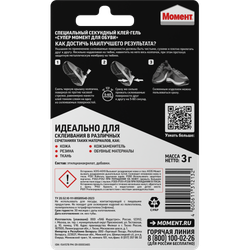 Клей-гель Момент Супер 3051146 секундный для обуви блистер 3 гр | Клеи бытовые и универсальные