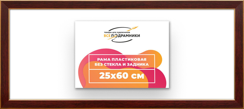 Рама 25x60 для картин и фотографий