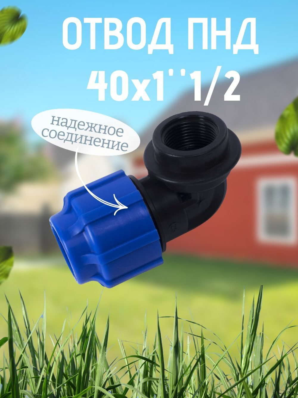 Отвод ПНД с внутр.р. 40х1"1/2вн.  ТПК-АКВА  (30шт)