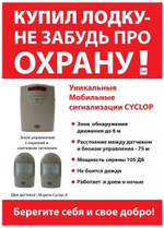 Автономная сигнализация Camping World CYCLOP MA-004
