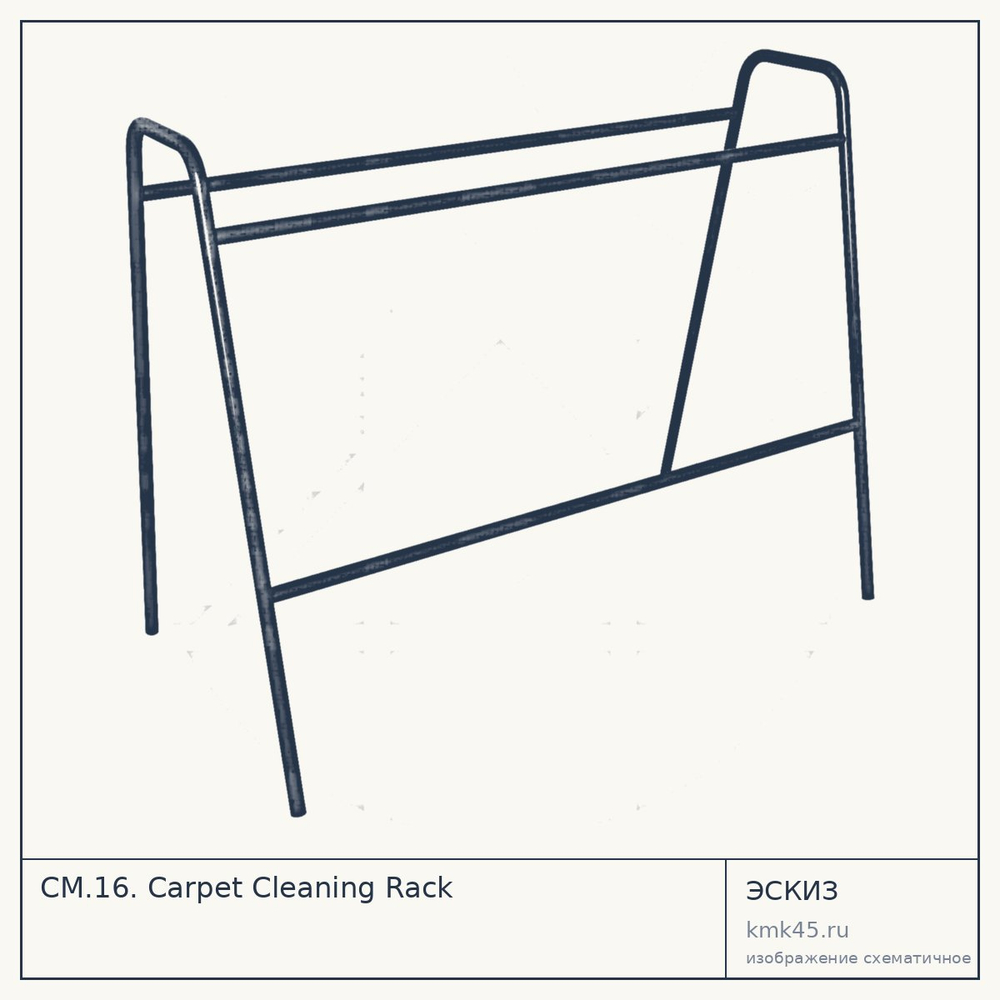 Эскиз: СМ.16. Carpet Cleaning Rack