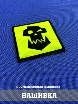 Нашивка Орки