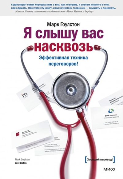 Я слышу вас насквозь.Эффективн.техника переговоров. Гоулстон Марк