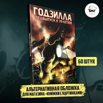 Годзилла. Спецвыпуск к 70-летию (Эксклюзивная обложка «Книжки с Картинками»)