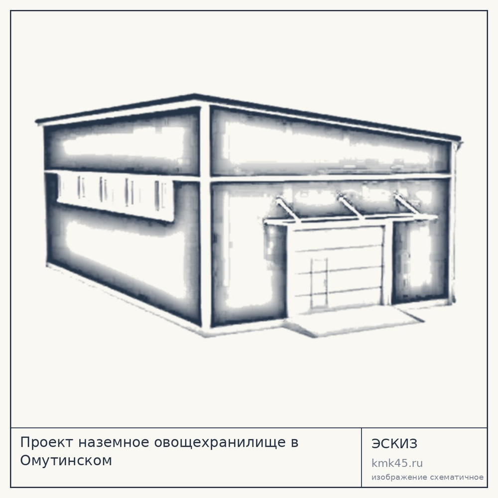 Эскиз: Проект наземное овощехранилище в Омутинском
