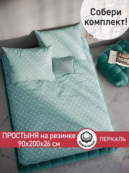 Простынь на резинке перкаль Сказка "Николь" 90x200 см