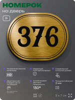 Номерок на дверь квартиры 376, для кабинета, офиса, шильдик 9 х 7 см, золотистый, Айдентика Технолоджи