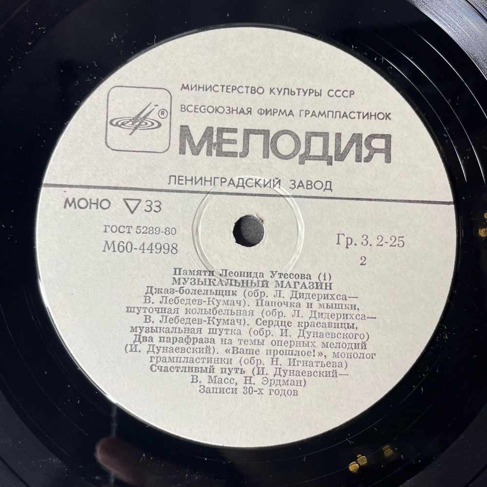 Винтажная виниловая пластинка LP Леонид Утесов Музыкальный Магазин (СССР 1983) Лимончики