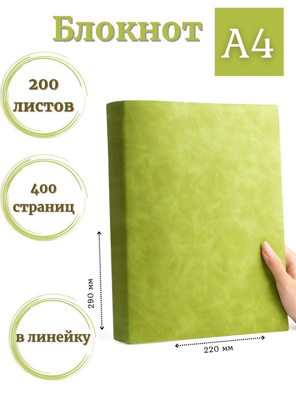 Блокнот А4 200л. (400страниц) в линейку Светло зеленый (К44-912)