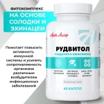 Рудвитол, 60 капс Комплекс с цинком, рутином, витамином С, экстрактом эхинацеи и солодки для иммунитета и против воспалений