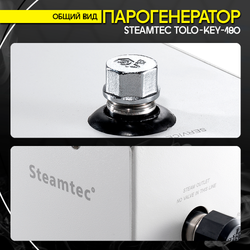 Steamtec TOLO KEY 180 - 18 кВт (стандартный модуль управления), парогенератор для хамама и турецкой бани