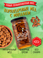 Мёд натуральный кориандровый с миндалем, 430 г