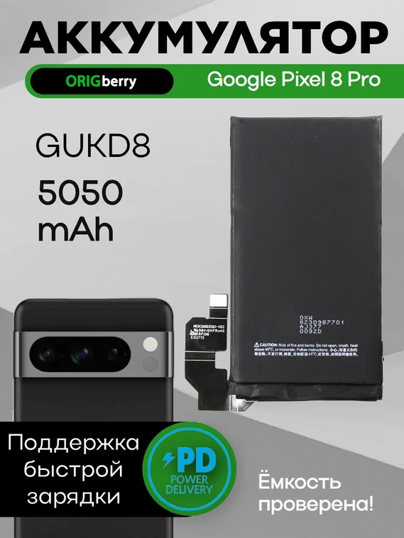 Аккумулятор для Google Pixel 8 Pro 5050 mAh (GUKD8)