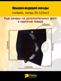 Крышка ведущей звезды для питбайка, мопеда с двигателями 50-125см3