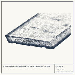 Эскиз: Планкен скошенный из термоясеня 20х95