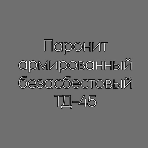 Паронит армированный безасбестовый ТД-45 10 мм