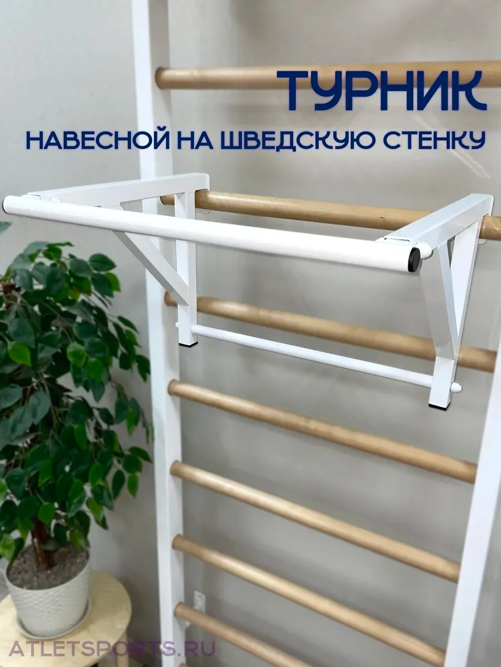 Турник на шведскую стенку, узкий хват (Белый)