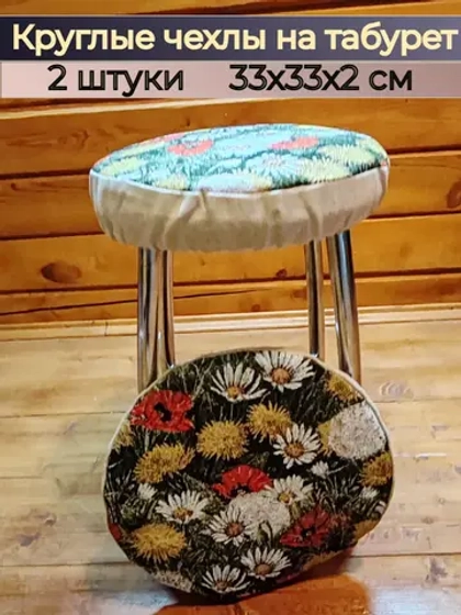 Чехол на табурет круглый, 2 штуки в наборе