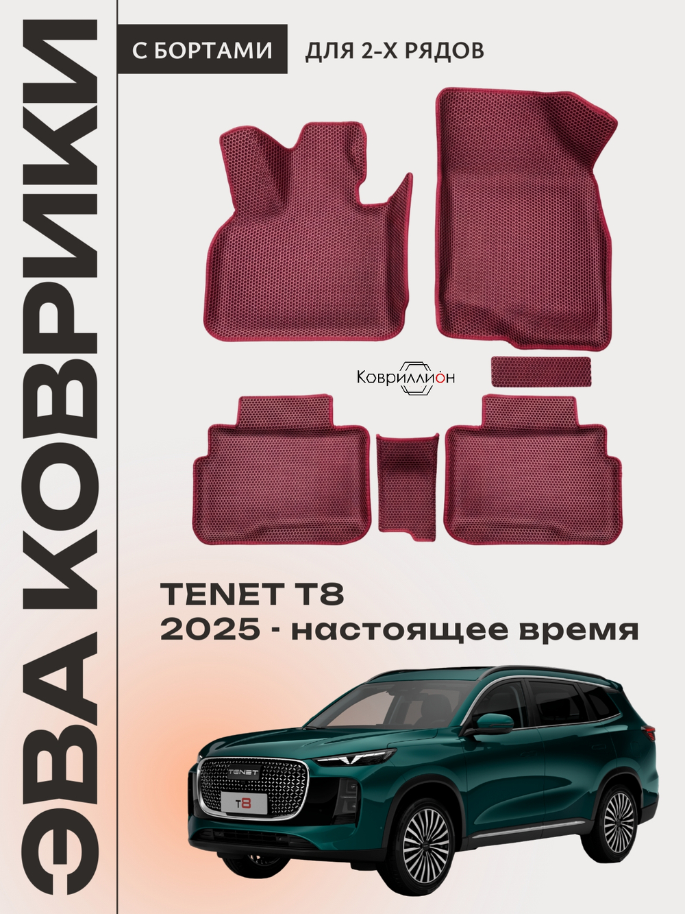 Автомобильные коврики ЭВА с бортами для TENET T8 (25-н.в.)