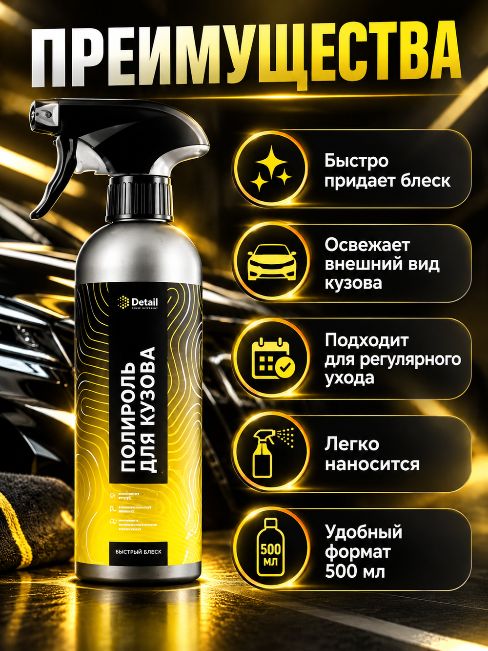 Полироль кузова DETAIL Fast Polish 500мл