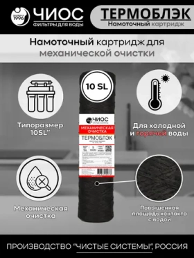 Намоточный картридж для механической очистки Термоблэк 10"SL