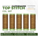 Нитки отделочные Gutermann Top Stitch 30 (30 метров), 5 кат. | 887 бежево-горчичный