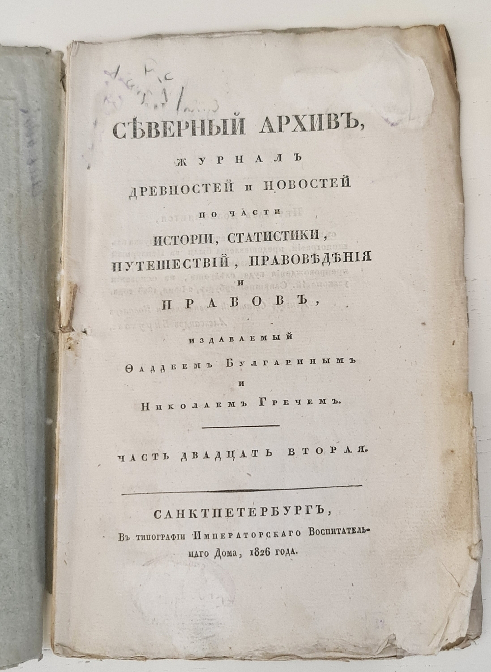 "Северный архив 1826 год. № 1, 2, 11, 13, 23 и 24". 1826 г.