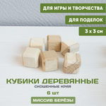 Кубики деревянные с фаской 6 шт. 3*3, закругленные края