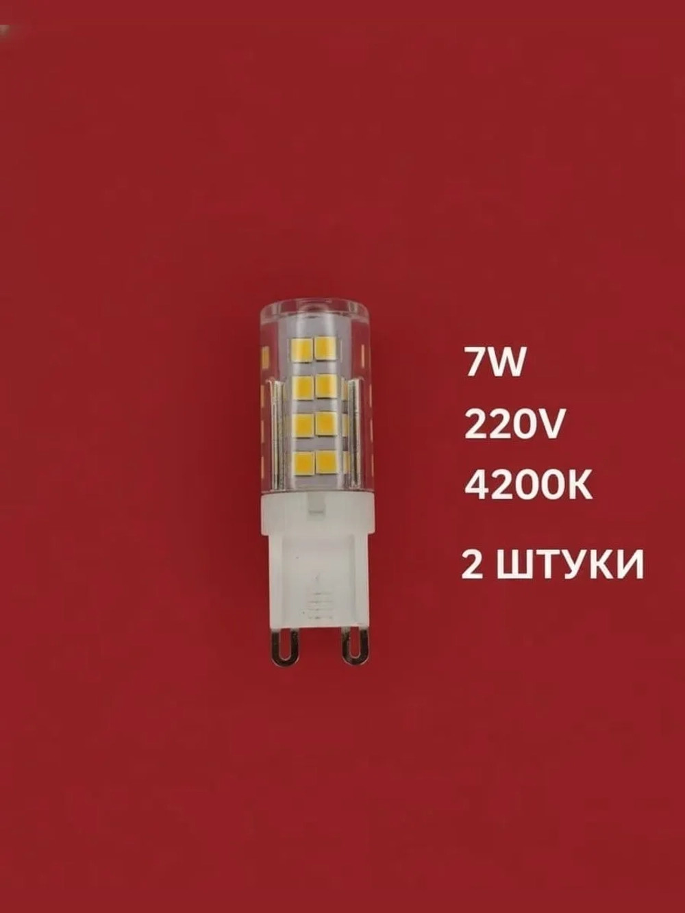Лампочки светодиодные 7вт G9 4200К 2штуки APIS