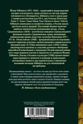 Осень Средневековья. Homo ludens. Тени завтрашнего дня