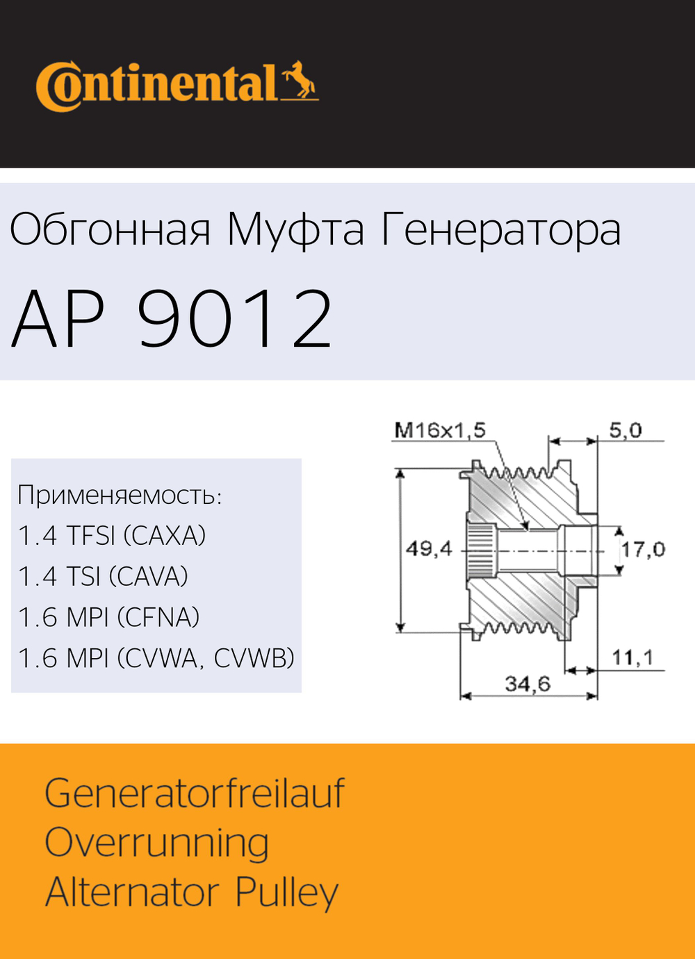 Обгонная муфта генератора Continental AP9012
