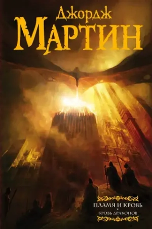 Пламя и кровь. Часть 1. Кровь драконов. Джордж Р.Р. Мартин