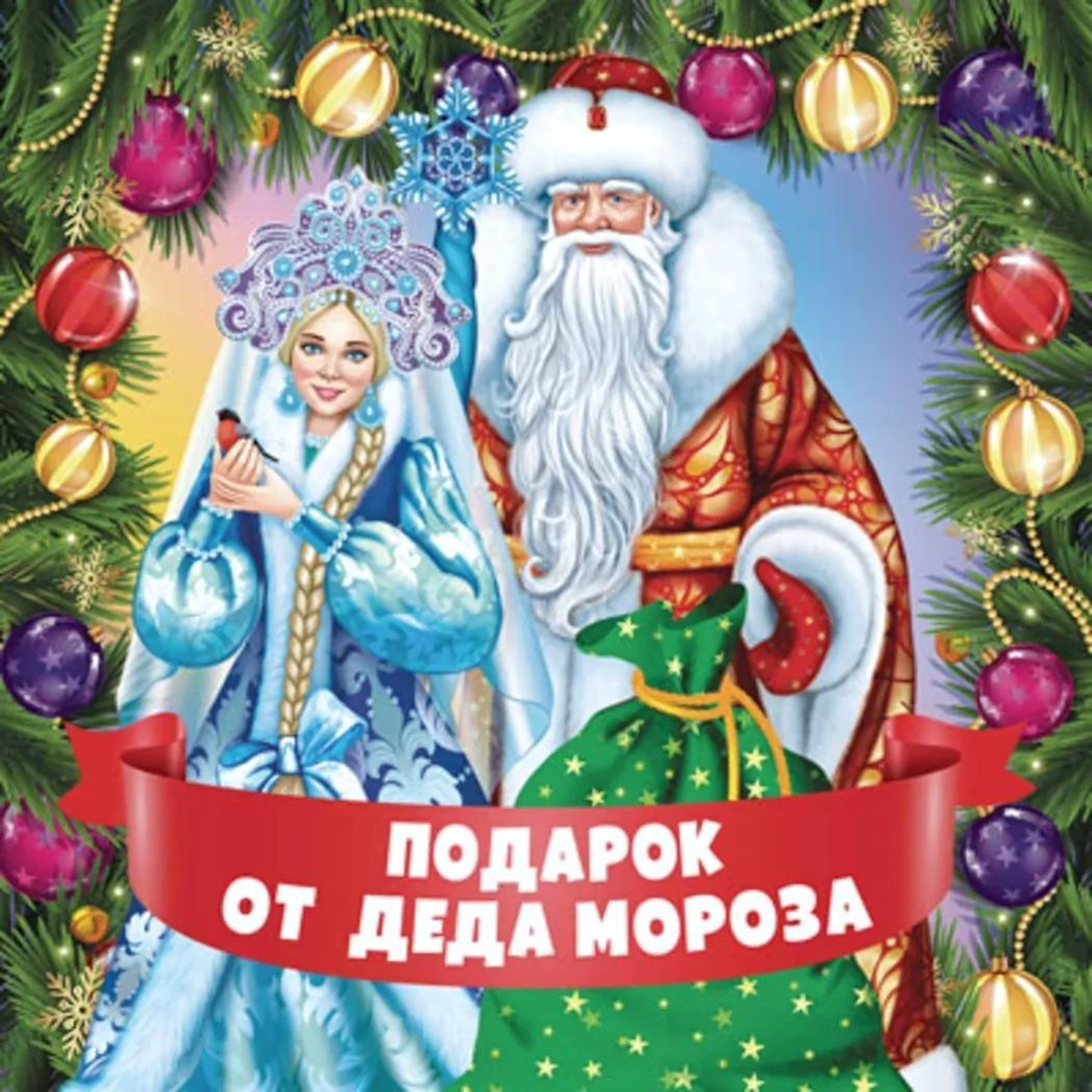 Наклейки на подарки 95х95мм. "Подарок от Деда Мороза" (Сфера)